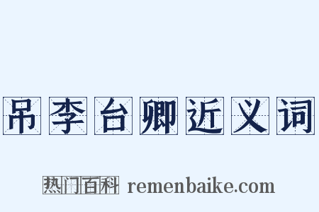 吊李台卿近义词是什么意思的图片